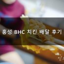 비에이치씨(BHC)치킨 홍성점 네이버블로그