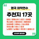 디아트허브미술학원 | 영국 어학연수 추천지 17곳 - 런던·에든버러·브라이튼·본머스부터 맨체스터까지