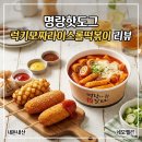 럭키불가마구내식당 | 명랑핫도그에서 떡볶이 드셔보셨나요? 럭키모짜라이스롤떡볶이와 핫도그 조합 후기
