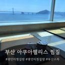 아쿠아팰리스 | 부산 광안리 찜질방 아쿠아팰리스 | 광안대교 뷰 보며 엄마딸 힐링 나들이