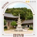 임랑민속 | 부산 기장 가볼만한곳 가족 여행 코스 장안사 절 계곡 나들이 정보