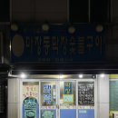 광주 월산동 막창 맛집 마장동막창숯불구이 내돈내산