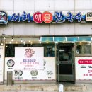 서해바다해물요리 | [인천 칼국수 맛집] 해산물 폭탄! 낙지 한 마리 통째로 들어간 '서해칼국수' 리얼 후기