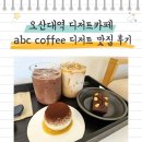 오산대학 앞 | 오산대역 디저트카페 abc coffee 수준 높은 디저트 맛집 후기