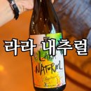 라라과일 | 산막와이너리 라라 내추럴 와인 후기 | 청수 화이트 와인 맛, 향, 음식 궁합 총정리