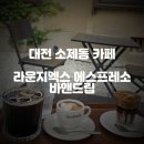 라운지엑스에스프레소바 이미지