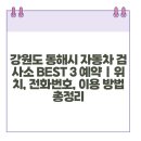 동해자동차검사소 이미지