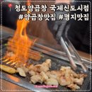 청도태권도 | 명지양곱창맛집 청도양곱창 명지국제신도시점 양곱창모듬