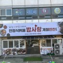 한정식뷔페 밥사랑 계절반찬전문점 이미지