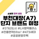 3기 신도시 부천대장(A7) 공공분양주택, 예비신혼부부 핵심 체크포인트
