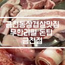 금천 46-1 농로 | 금천동삼겹살맛집 15,900원 무한리필 돈탑 금천점