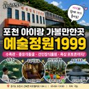 포천 아이와가볼만한곳 예술정원1999 후기 | 서울근교드라이브, 서울근교나들이 추천 숨은 명소