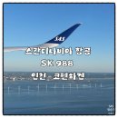 한순간 바뀐 여행지, 인천-코펜하겐 SAS SK988 탑승후기✈️-1