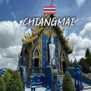 눈부신날에 | 태국 치앙마이 여행 가격 항공권 숙소 패키지 예약 후기 꿀팁