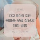 구)청룡주민센터 | [대구 육아맘 추천템] 무료 장난감 대여 후기 - 대구육아종합지원센터 이용 방법 총정리