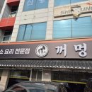 6369 | 천안 흑염소 맛집"꺼멍 흑염소 천안 두정 본점"뽕잎 먹고 자란 국내산 암컷 흑염소 후기