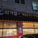 노작공원 | 내돈내산 동탄 노작공원 외가집 후기