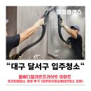 대구 달서구 입주청소 월배디엘라온프라이빗 아파트 프리미엄청소 생생 후기
