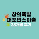 광진문화예술회관 38개월 추천 창의폭발 퍼포먼스 미술A(보호자와 함께)11주