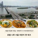 카페나루앤마트 | 호텔나루 서울 라운지앤데크 뷰런치, 브런치 맛집 인정