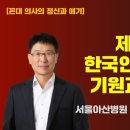 [꼰대 의사의 정신과 얘기] "제 11 회. 한국인의 유전적 기원과 그 심리" (서울아산병원 주연호, '23) 이미지