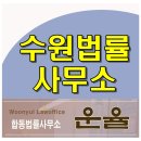 수원법률사무소 더이상 억울해하지 마세요~