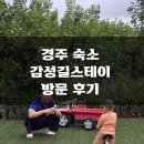 길스테이 | [내돈내산] 경주 감성길스테이 방문 후기