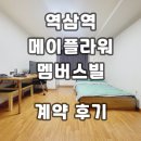 올림피아 학원 | 메이플라워멤버스빌 역삼역 단기임대 오피스텔 계약후기 월세 임대현황