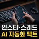 범아검수 노동조합 | 「하루 30분 직장인도, 인스타·쓰레드 AI 자동 운영 어디까지 되나 직접 해봄」
