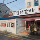 담터갈비 이미지