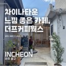 더프타운(duff town) | 차이나타운카페 더프커피웍스, 차이나타운데이트 하기 좋은 느낌 좋은 카페로 추천!