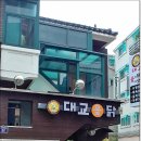 대교옻닭 이미지