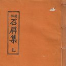 수양제 | 국역 석병집(國譯 石屛集)