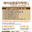 제이실용음악학원 이미지