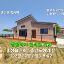 홍성 KTX역8분.충남도청20분. 생활편리한위치 신축전원주택 2억8000만원 이미지