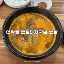 안락역 | 내돈내산 | 안락역 돼지국밥 맛집 [큰집 돼지국밥 보쌈 안락동]