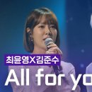 최윤영X김준수 - All for you 이미지