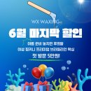 은평구왁싱 더블유엑스샵&amp;왁싱 여름 준비 6월 놓치면 후회할 마지막 할인