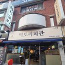 동래 요리주점 육회가 맛있는 빅토리회관 동래점