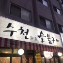 수천숯불구이 이미지