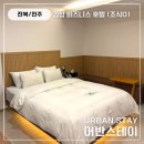 어반스테이 | 전주여행 갓성비 조식포함 숙소 어반스테이 후기