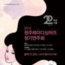 청주레이디싱어즈 정기연주회 | 2019 청주 레이디싱어즈 정기연주회/ 2019.11.23(토) 07:30/ 청주 아트홀/ 3테너-김흥용, 오종봉...