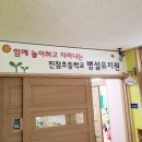 진잠초등학교(병설) 이미지