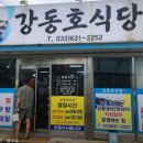 강동호식당 이미지