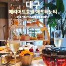 대구 메리어트호텔 애프터눈티 차밍써머 후기