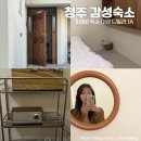 청주 가성비 숙소 아몬드 빌라 1A 방 2개 감성까지 단체 숙박 솔직 후기