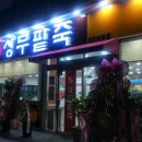 상무팥죽유스퀘어점 이미지