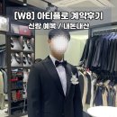 투쓰리 헤어라인 | [W8] 아티플로 / 신랑 예복 (본식, 촬영복) 내돈내산 계약 후기 / 예복 투어 꿀팁