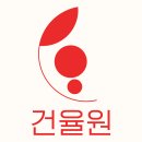 건율원 이미지