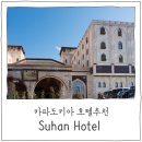 S0838 | [터키 여행] 카파도키아 숙소 &#39;Suhan Hotel&#39; 숙박 후기